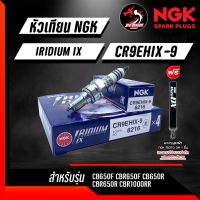 หัวเทียน NGK Iridium CR9EHIX-9 สำหรับ CB650,CBR650 Made in Japan​ ราคา​ 1​ หัว