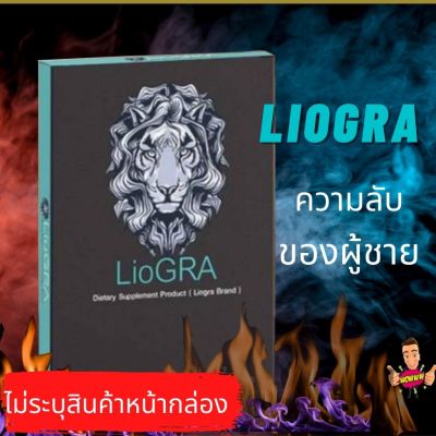 พร้อมส่ง ขายแต่ของแท้ LioGRA บรรจุ 2 เม็ด ในกล่อง  By 18 อีกครั้ง