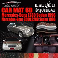 พรมปูพื้นรถยนต์ ตรงรุ่นสำหรับ Mercedes Benz E230 และ S500,S280 พรมรถยนต์ พรม VIP 6D ดีไซน์หรู มีสีให้เลือกหลากสี