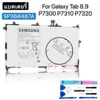 แบต แท้ Samsung Galaxy Tab 8.9 P7300 P7310 P7320 GT-P7300 SP368487A1S2P 6100mAh พร้อมชุดถอด+แผ่นกาว