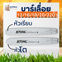 บา บาร์เลื่อยยนต์ STIHL เลเซอร์ (หัวเรียบ/หัวโต) 12 นิ้ว/12นิ้วโต/16นิ้ว/16นิ้วโต/18นิ้ว/18นิ้วโต/20นิ้ว/22นิ้ว คุณภาพ