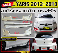 สเกิร์ตรอบคัน รอบคัน YARIS 2012 2013 ทรงRS พลาสติกงานABS (งานดิบยังไม่ทำสี)