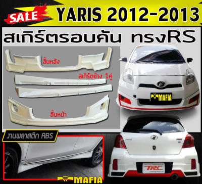 สเกิร์ตรอบคัน รอบคัน YARIS 2012 2013 ทรงRS พลาสติกงานABS (งานดิบยังไม่ทำสี)