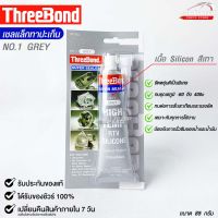 ThreeBond NO.1 GREY กาวปะเก็นเทา ซิลิโคนเหลวแทนปะเก็น ชนิดทนความร้อนสูง ซุปเปอร์ ซีลเลอร์  (1หลอด)