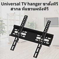 Universal TV hanger ขาตั้งทีวีสากล ที่แขวนผนังทีวี