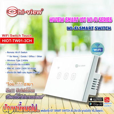 Hi-view Remote Wi-Fi SMART SWITCH รุ่น HIOT-TW01-3CH