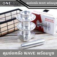 โปร++ ดุมย่อ หลัง ไม่ดิส พร้อมบูชในดุม สีเงิน สำหรับ เวฟ WAVE110i/ WAVE125 (งานสนาม แท้) ถูกมาก อะไหล่มอเตอร์ไซค์ อะไหล่แต่งมอเตอร์ไซค์ แต่งมอไซค์ อะไหล่รถมอเตอร์ไซค์