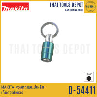 MAKITA พวงกุญแจแม่เหล็ก เก็บดอกไขควง รุ่น B-54411