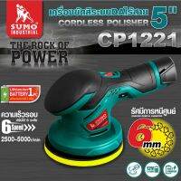 เครื่องขัดสีรถยนต์ระบบ DA ไร้สาย 5นิ้ว รุ่น CP1221