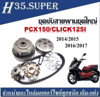 ล้อขับสายพาน ชามขับหน้า Honda Pcx150/Clcik125i สำหรับปี 2014/2017 ( ชุดใหญ่ ได้ชามหน้าครบชุด + ได้ล้อขับสายพานหลังครบชุด + สายพาน)