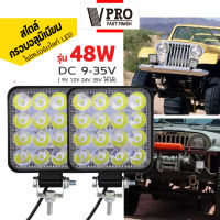 VPRO ไฟสปอร์ตไลท์ LED DC 9-35V (ขนาด 3.3นิ้ว) รุ่น 48W ไฟสว่าง ไฟหน้ารถ ไฟออฟโรด ไฟท้าย รถบรรทุก รถยนต์ รถเตอร์ไซค์ และรถทั่วไป #082 ^FHA