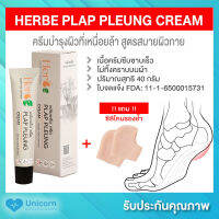 Herbe PLAP PLEUNG CREAM ครีมบำรุงผิวที่เหนื่อยล้า สูตรสบายผิวกาย ​​ เฮอร์ บี้ พลับพลึง ครีม ฝ่าเท้า ตื่นนอน ปลดล็อค สูตรสบายผิวกาย เฮอร์บี้ พลับพลึงครีม 40g.