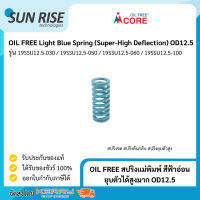 OIL FREE สปริงแม่พิมพ์ สีฟ้าอ่อน ยุบตัวได้สูงมาก OD12.5 Light Blue Spring (Super-High Deflection) OD12.5