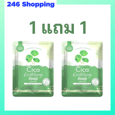 ** 1 แถม 1 ** Cica Revitalizing Soap สบู่ใบบัวบก สูตรออแกนิค ขนาด 50 g. / 1 ก้อน