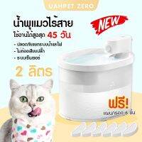 ใหม่!2023 พร้อมส่ง น้ำพุแมว UAHPET ZERO แถมฟรี! แผ่นกรอง6ชิ้น น้ำพุแมวอัตโนมัติไร้สาย น้ำพุสัตว์เลี้ยง ระบบเซนเซอร์ ปรับโหมดได้ ความจุ 2 ลิตร เครื่องให้น้ำสัตว์อัตโนมัติ ช่วยกระตุ้นให้ดื่มน้ำ เครื่องกรองน้ำสัตว์เลี้ยง ทาสหมา ทาสแมว มีบริการเก็บเงินปลายทาง