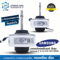 มอเตอร์แอร์ซัมซุง Samsung 27W DC พาร์ท DB31-00636C