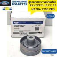 ลูกลอกสายพานหน้าเครื่อง RANGER T6 ปี11-18 2.2-3.2 EVEREST15,MAZDA BT50PRO BK3Q6C344AC แท้ศูนย์ *75681