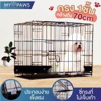 สุดคุ้ม โปรโมชั่น [15.12 ลดส่งท้ายปี] My Paws กรงสุนัข กรงสัตว์เลี้ยง กรงหมา กรง 1 ชั้น ราคาคุ้มค่า กรง สุนัข กรง หนู แฮม เตอร์ กรง สุนัข ใหญ่ กรง กระรอก