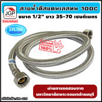 สายน้ำดี สแตนเลสถัก ทนร้อน100องศา ยาว 35-70 ซม. รับประกัน1ปี ท่อน้ำดี ท่อน้ำ ฝักบัว สายถัก สายอ่อน สายประปา สายน้ำ สายน้ำร้อน สายก๊อกน้ำ สายต่อก๊อกน้ำ สายถักก๊อกน้ำ สายแตนเลส สายถักสแตนเลส สายต่อ สายอ่อน flexible สายน้ำอุ่น ท่อน้ำร้อน