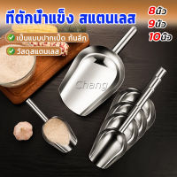 Chang ที่ตักน้ำแข็งสแตนเลส ที่ตักข้าวสาร  ที่ตักอเนคประสงค์ มีให้เลือก 3 ขนาด Ice scoop