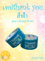 เทป Thank you 2 นิ้ว 45 หลา Thank you tape สีฟ้า OPP tape ปิดกล่อง ติดกล่อง สก็อตเทป