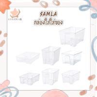 IKEA อิเกีย กล่อง กล่องพร้อมฝาปิด สีใส SAMLA ซัมล่า