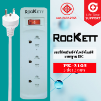 PK - 3105 ปลั๊กไฟ / รางปลั๊กไฟ Rockett ( 3 เต้ารับ 1 สวิทซ์ ) สายยาว 5 m มาตรฐาน มอก.✔