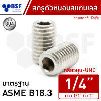 สกรูตัวหนอนสแตนเลส 1/4" เกลียวหุน-UNC ความยาว 1/4" ถึง 1"