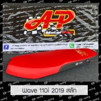 เบาะเวฟ110i สลัก(2019) ap motorbike ปาดทรงกลาง