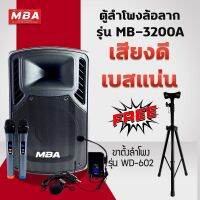 MBA AUDIO THAILAND  (ผ่อน0%) ตู้ลำโพงล้อลาก12นิ้ว พร้อมขาตั้ง รุ่น 3200A + WD502 ขาตั้งเหล็กอย่างดี เสียงดี เบสแน่น พร้อมไมค์4ตัว