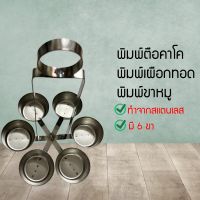 พิมพ์เผือกทอด แบบ6ขา พิมพ์ขนมขาหมู กระบวยทอดตือคาโค พิมพ์ขนมขาหมู ตือคาโค ทอดกินเองได้ (DMUIFSDYBN8760786)66050645645