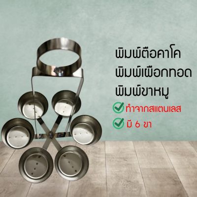 พิมพ์เผือกทอด แบบ6ขา พิมพ์ขนมขาหมู กระบวยทอดตือคาโค พิมพ์ขนมขาหมู ตือคาโค ทอดกินเองได้ (DMUIFSDYBN8760786)064565054654