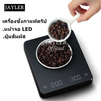 เครื่องชั่งกาแฟ Coffee Scale เครื่องชั่งดิจิตอล เครื่องชั่งโลหะมีค่า เครื่องชั่งอาหาร มาตรา ชั่งน้ำหนัก เครื่องชั่ง ดริ