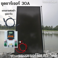 ชุดโซล่าชาร์จเจอร์ ชุดคอลโทรล 30A ชาร์จเจอร์ PWM 30A พร้อมแผงอะมอร์ฟัส 85w (มือสอง) สายหลังแผง1เมตร แถมฟรีสายต่อแผงเข้าชุดชาร์จหัวMC4 รับประกัน