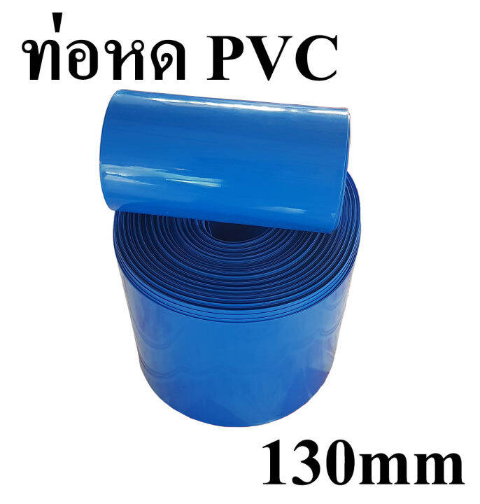 ท่อหดความร้อน-pvc-สีน้ำเงิน-สำหรับแพ็คแบตเตอรี่-32650-และแพ็คอุปกรณ์ต่างๆ-ขนาด-130mm