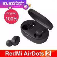 Xiaomi Redmi AirDots  รุ่นหูฟังบลูทูธ 5.0 TWS Game Mode หูฟังไร้สาย (ประกัน 30 วัน)