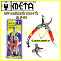 META กรรไกรตัดกิ่ง ขนาด 8 นิ้ว รุ่น S-101