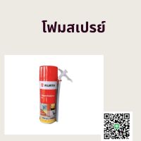 โฟมสเปรย์ โพลียูรีเทน 300 ML. WURTH