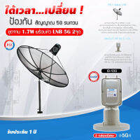 PSI C-Band 1.7M (ขาตรงตั้งพื้น) + iDeaSaT LNB 2จุด รุ่น ID-920 (5G) ตัดสัญญาณรบกวน