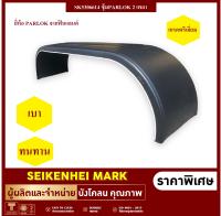 ซุ้มบังโคลนพลาสติก 2 เพลา ยี่ห้อ PARLOK จากฟินแลนด์