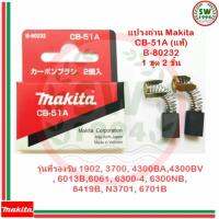 MAKITA แปรงถ่าน CB51A