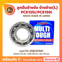 ลูกปืนข้างข้อ PCX125i PCX150i ข้างซ้าย - 1 ตลับ (เบอร์ P2-35BC07S61) ยี่ห้อ NACHI ลูกปืนข้อเหวี่ยง