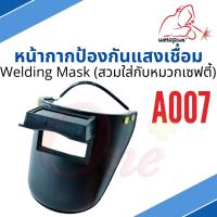 A007 Welding Mask หน้ากากเชื่อมกันสะเก็ด สามารถประกอบใส่กับหมวกเซฟตี้ได้