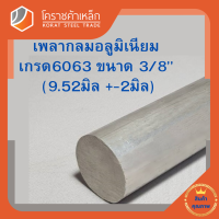 อลูมิเนียม เพลากลม 3/8 นิ้ว เกรด 6063 (ประมาณ 9.52มิล) เพลาอลูมิเนียม Aluminium Round Bar โคราชค้าเหล็ก ความยาวดูที่ตัวเลือกสินค้า