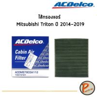 ACDelco ไส้กรองแอร์ กรองแอร์ Mitsubishi Triton ปี 2014-2019 / 19373161 มิตซูิชิ ไทรทัน