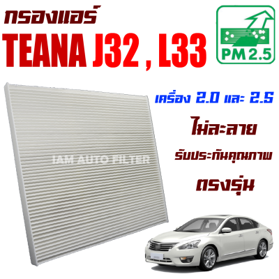 กรองแอร์ Nissan Teana *รุ่น J32 - L33 * ปี 2009-2018 (นิสสัน เทียน่า)