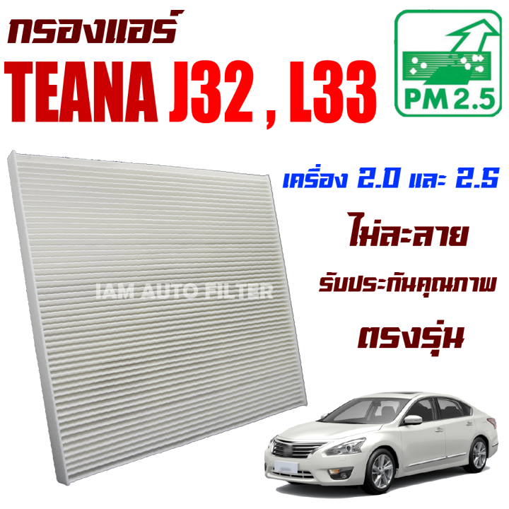 กรองแอร์-nissan-teana-รุ่น-j32-l33-ปี-2009-2018-นิสสัน-เทียน่า