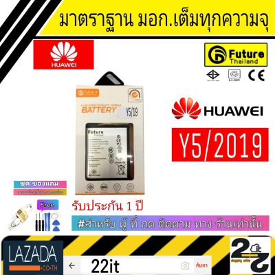 แบตเตอรี่ แบตมือถือ อะไหล่มือถือ แบตHuawei คุณภาพสูง มาตราฐาน มอก ยี่ห้อFuture ใช้สำหรับ Huawei รุ่น Y5 2019  รับประกัน 1ปี