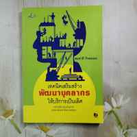 หนังสือ เทคนิคเสริมสร้างพัฒนาบุคลากรให้บริการเป็นเลิศ โดย สมชาติ กิจยรรยง