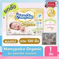 ?เตรียมจัดส่ง? Mamypoko Organic ออแกนิค SuperPremium Newborn แรกเกิด NB( รุ่นเทป ) ยกลัง 120 ชิ้นx มีครึ่งลังด้วยนะคะ(ค่าส่งถูกจาก กทม)